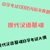 自考现代汉语基础图片