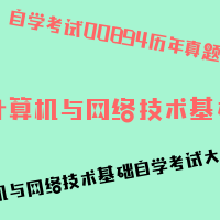 自考计算机与网络技术基础图片