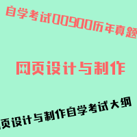 自考网页设计与制作图片