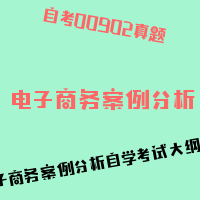 自考电子商务案例分析图片