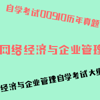 自考网络经济与企业管理图片