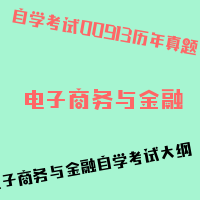 自考电子商务与金融图片