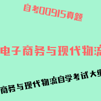 自考电子商务与现代物流图片