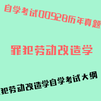 自考罪犯劳动改造学图片