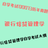 自考银行信贷管理学图片