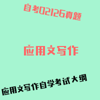 自考应用文写作图片