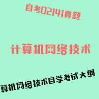 自考计算机网络技术图片