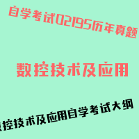 自考数控技术及应用图片