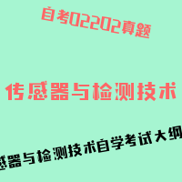 自考传感器与检测技术图片