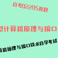 自考微型计算机原理与接口技术图片