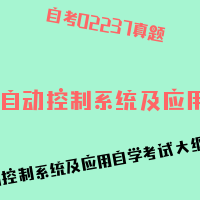 自考自动控制系统及应用图片