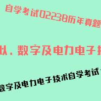 自考模拟、数字及电力电子技术图片