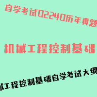 自考机械工程控制基础图片