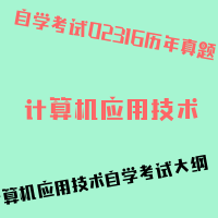 自考计算机应用技术图片