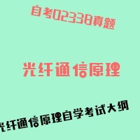 自考光纤通信原理图片