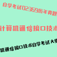 自考计算机通信接口技术图片