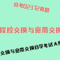 自考程控交换与宽带交换图片