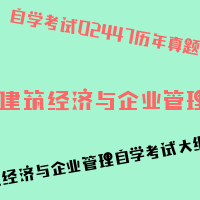 自考建筑经济与企业管理图片