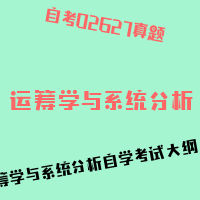 自考运筹学与系统分析图片