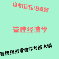 自考管理经济学图片