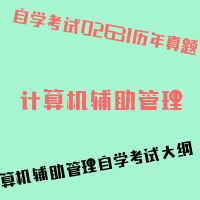 自考计算机辅助管理图片