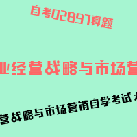 自考企业经营战略与市场营销图片