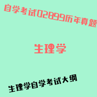 自考生理学图片