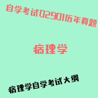 自考病理学图片