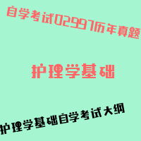 自考护理学基础图片