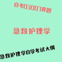 自考急救护理学图片