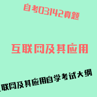 自考互联网及其应用图片