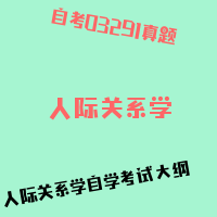 自考人际关系学图片