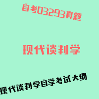 自考现代谈判学图片