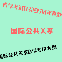 自考国际公共关系图片