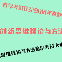 自考创新思维理论与方法图片