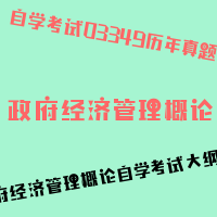 自考政府经济管理概论图片