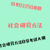 自考社会研究方法图片