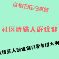 自考社区特殊人群保健图片