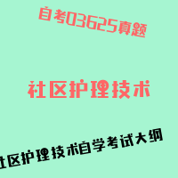 自考社区护理技术图片