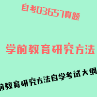 自考学前教育研究方法图片