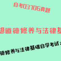 自考思想道德修养与法律基础图片