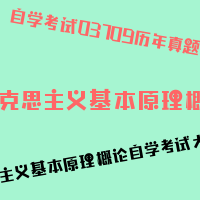 自考马克思主义基本原理概论图片