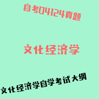 自考文化经济学图片