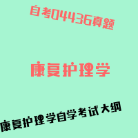 自考康复护理学图片