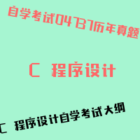 自考★C＋＋程序设计图片