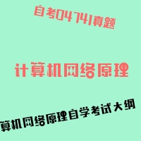 自考计算机网络原理图片