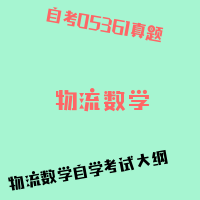 自考物流数学图片