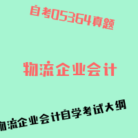 自考物流企业会计图片