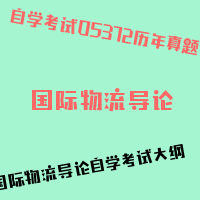 自考国际物流导论图片