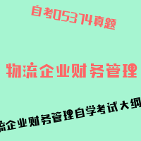 自考物流企业财务管理图片